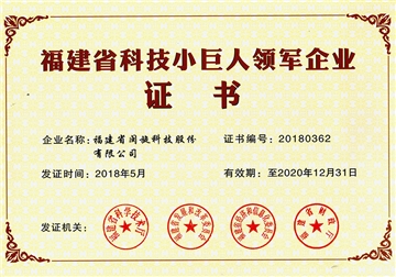 福建省科技小巨人领军企业证书